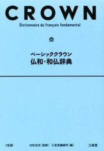 ベーシッククラウン　仏和・和仏辞典／三省堂編修所(編者),村松定史