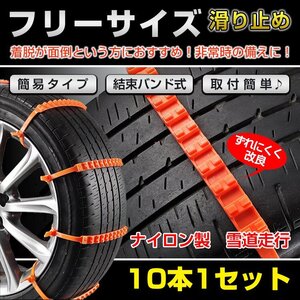 送料無料 簡易型 タイヤチェーン 非金属 r14 r15 r16 10本セット スノーチェーン 雪道 雪 滑り止め 結束バンド ジャッキ不要 緊急用 ee104