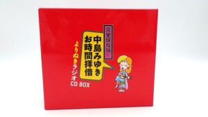 ●中島みゆき お時間拝借 よりぬきラジオ CDBOX 5枚組 セット YCCW-10219-23 中古 YAMAHA ヤマハ ミュージック