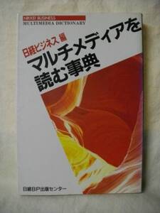 マルチメディアを読む事典　日経ビジネス　１９９４