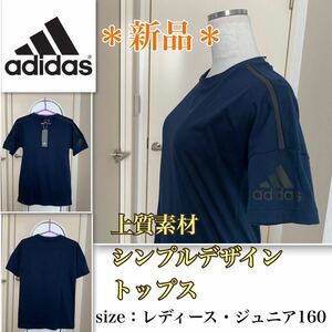 ★【新品】滑らか上質★シンプルにカッコよく《adidas／アディダス》Tシャツ　ネイビー　女性　ジュニア160 ドロップショルダー