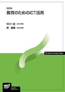 [A12322815]教育のためのICT活用〔改訂版〕 (放送大学教材)