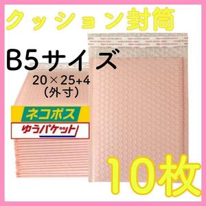 B5 クッション封筒 10枚 サーモンピンク 梱包資材 プチプチ 袋 テープ付き ポリ袋 梱包資材 梱包袋 防水袋 ラッピング opp袋 封筒 メール便