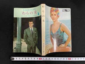 ｊ◎　わらの女　カトリーヌ・アルレー　訳・安堂信也　1972年19版　東京創元社　創元推理文庫/B07