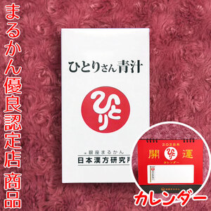 【送料無料】銀座まるかん ひとりさん青汁 2025年開運卓上カレンダー付き（can1090）斎藤一人