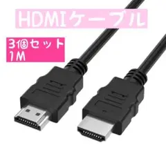 HDMIケーブル 高画質 ブラック 変換ケーブル PS3 １M ケーブル