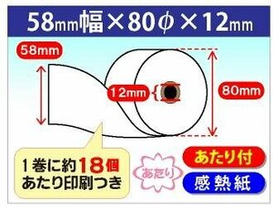 送料無料 当たり付 感熱ロール紙　58×80×12 (50個入)　1巻(約63m)裏面に約18個