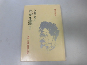 ●P745●わが生涯●トロツキー●1●澁澤龍彦栗田勇●現代思潮社●入獄流刑亡命フランス追放軍事反対派レーニン国外追放●即決