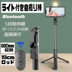 【再入荷】インスタ映え ライト付き自撮り棒　Bluetooth 折りたたみ収納　コンパクト　三脚　運動会　撮影　ブラック　黒