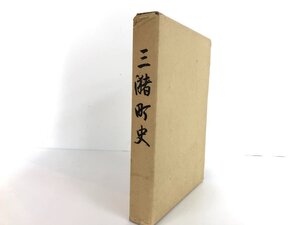 ▼　【三潴町史 福岡県久留米市 昭和60年】167-02407