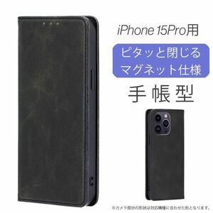 iPhone 15Pro 用 スマホケース 新品 手帳型 レザー 耐衝撃 アイフォン カード収納 携帯ケース ブラック