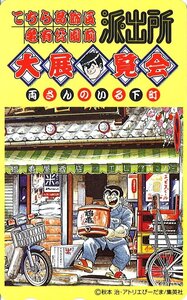 ★こちら葛飾区亀有公園前派出所　秋本治　大展覧会～両さんのいる下町～★テレカ５０度数未使用wb_256