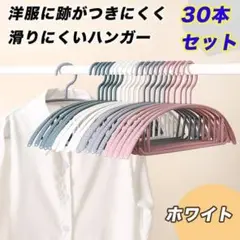 跡がつきにくい ハンガー 30本 まとめ売り スリム 細い 衣類 洗濯 ホワイト