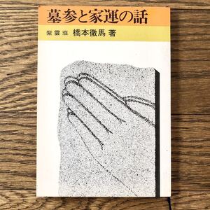 墓参と家運の話　橋本徹馬　紫雲荘