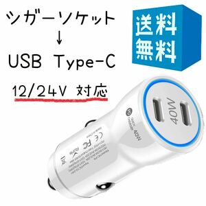 タイプC シガーソケット 変換 小型 USB C ホワイト 2ポート 40W【 20W+20W 超急速充電】 車 充電器 12V/24V車対応 白