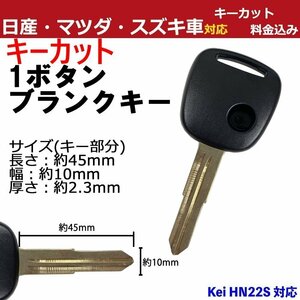 Kei HN22S スズキ 1ボタン 1穴 キーカット作成込み M367 スペアキー 合鍵 高品質ブランクキー 割れ交換 複製 カギ ワイヤレスボタン