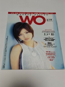 ☆　weekly oricon WO 2003年 16号 5/19　 上戸彩