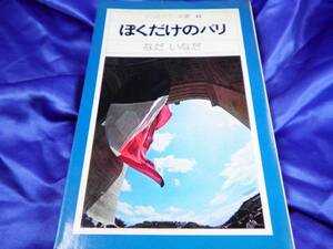 【ぼくだけのパリ】なだいなだ　1976年：平凡社新書■送料160円