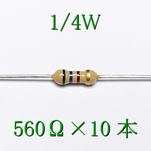 カーボン抵抗【炭素被膜抵抗】 560Ω (1/4Ｗ ±5%) 10本　〒84～　#00VO