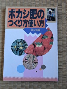 ボカシ肥のつくり方使い方 農山漁村文化協会編集部／編集