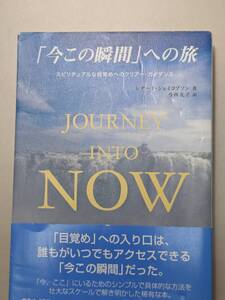 【本】 Journey into Now 「今この瞬間」への旅―スピリチュアルな目覚めへのクリ　アー・ガイダンス / レナード・ジェイコブソン