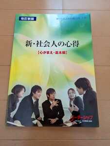 中古本☆新・社会人の心得[心がまえ・基本編]☆送料込み