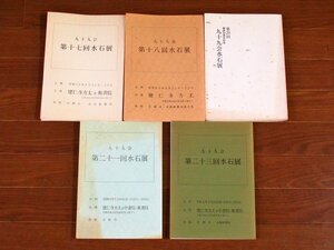 九十九会 水石展 第17/18/20/21/23回 昭和59年～平成2年 5冊 DB31