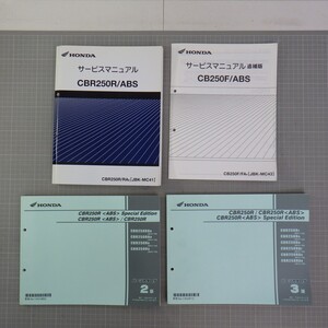 ホンダ 「CBR250R/ABS」 サービスマニュアル+追補+パーツカタログ2冊付き(2,3版)/JBK-MC41/43/配線図あり/HONDA/バイク オートバイ整備書 P