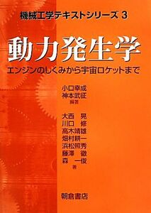 動力発生学 エンジンのしくみから宇宙ロケットまで 機械工学テキストシリーズ３／小口幸成，神本武征【編著】