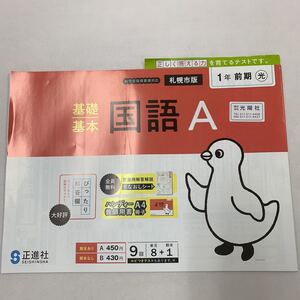 国語A こくごA 国語 1年前期 1年生 札幌市版 覚えやすい よみかき 【家庭学習用】【復習用】 小学校 ドリル プリント テスト答案 d181