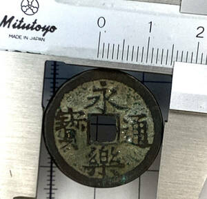 中国銭 永楽通寶 円点永（直径25.2mm、厚さ1.5mm、重さ5.0g）