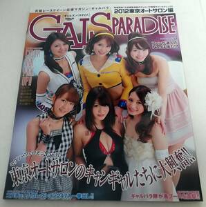 ギャルズ・パラダイス 2012東京オートサロン編★GALS PARADISE コスチュームコレクション レースクイーン キャンギャル コンパニオン