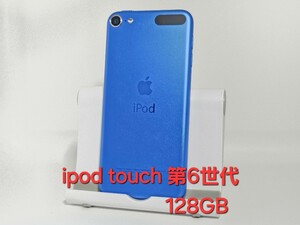 動作品☆良品☆Apple iPod touch 第6世代 ブルー 128GB 本体のみ 動作確認済み BLUE