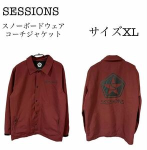 ◆オススメ◆SESSIONS コーチジャケット スノーボードウェア　サイズXL