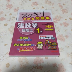 スッキリとける問題集建設業経理士１級財務諸表 （スッキリシリーズ） （第３版） 滝澤ななみ／編著　ＴＡＣ出版開発グループ／編著