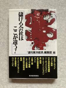 ☆ 「儲ける会社はここが違う！」 東洋経済新報社 ☆