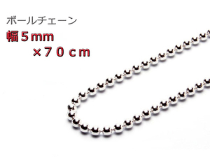 ボールチェーン 5mm 70cm ネックレス シルバー925 シルバーチェーン