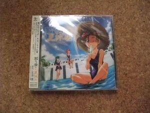 [CD][送料無料] 未開封　サ盤　藍より青しの夏休み