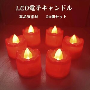 キャンドルライト LEDキャンドル 電子キャンドル無香料 安全 /クリスマス/パーティー/結婚式/誕生日/部屋飾り 長持ち 便利((24個セット)