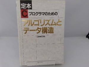 定本 Cプログラマのためのアルゴリズムとデータ構造 近藤嘉雪