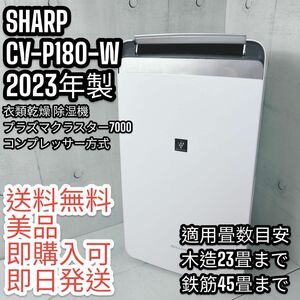 SHARP 衣類乾燥 除湿機 CV-P180-W 2023年製プラズマクラスター