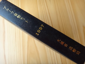 最終出品　コレクションにいかがですか？　大蔵省造幣局　貨幣セット　1997