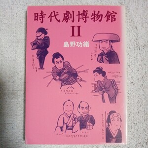 時代劇博物館〈2〉 (現代教養文庫) 島野 功緒 9784390115483