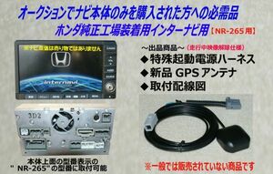 ホンダ純正インターナビ用【起動電源ハーネスセット】NR-265用■5.