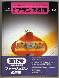 【d3152】81.5 季刊フランス料理№12