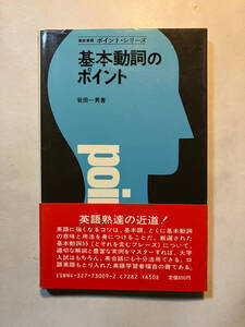 ●再出品なし　「高校英語 ポイント・シリーズ 基本動詞のポイント」　岩田一男：著　研究社：刊　昭和58年5版　※書込、ノド割れ有