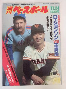 週刊ベースボール 1986.11 No.52/王貞治/D.ジョンソン/落合博満/星野仙一/山本浩二/辻発彦/池田親興/阿波野秀幸/プロ野球/雑誌/B3410151