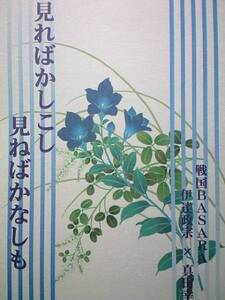 戦国BASARA同人誌■政幸小説■月夜に提灯「見ればかしこし～」ダテサナ