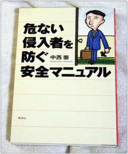 危ない侵入者を防ぐ安全マニュアル 中西崇