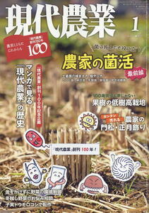 【現代農業】2022.01★ 農家の菌活 最前線 菌は死んでも役に立つ